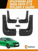 Брызговики для Skoda Rapid Liftback Шкода Рапид 2012-2019