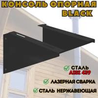 Консоль опорная BLACK (AISI 439) 400х400мм