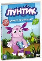 Лунтик: Доброе воспитание (DVD)