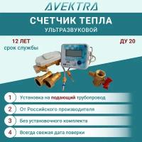 Теплосчетчик/счетчик тепла ультразвуковой AVEKTRA ДУ 20 Подающий трубопровод!без установочного комплекта!