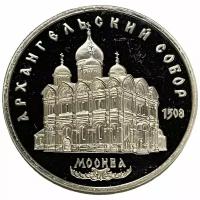 СССР 5 рублей 1991 г. (Архангельский Собор, г. Москва) (Proof)