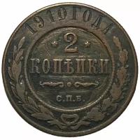 Российская Империя 2 копейки 1910 г. (СПБ) (3)