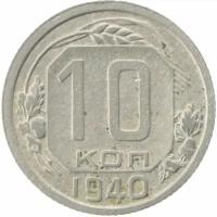 (1940) Монета СССР 1940 год 10 копеек Медь-Никель VF