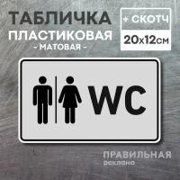 "Табличка на туалет WC" матовый пластик, 20х12 см. 1 шт