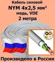 Кабель силовой NYM 4х2,5 мм2, медь, VDE, 2 метра