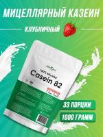 Мицеллярный казеин, протеин Atletic Food 100% Micellar Casein (MPС 82) - 1000 грамм, клубника