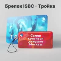 Брелок ISBC