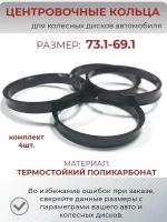 Центровочные кольца/проставочные кольца для литых дисков/проставки для дисков/ размер 73.1-69.1