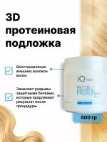 IQ Hair Protein 3D протеиновая подложка 500 гр