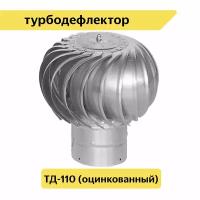 Турбодефлектор ТД-110 (оцинкованный)