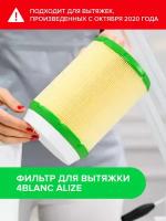 Фильтр для вытяжки 4BLANC Le Air / Alize