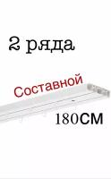 Двухрядный потолочный пластиковый карниз для штор 180 см составной, (90+90см)