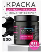 Краска для мебели и декора ColorTouch меловая матовая, черный 800 гр