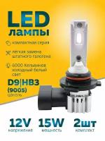 Светодиодные лампы HB3 Led автомобильные, 15W 12V 2шт