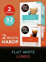 Кофе в капсулах Flat White + Lungo Nescafe Dolce Gusto набор 2 уп х 16 шт