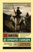 Хитроумный Идальго Дон Кихот Ламанчский Том 2 Книга Сервантес Сааведра Мигель де 12+