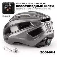 Шлем велосипедный Rockbros ZK-013 с задним фонарем серый