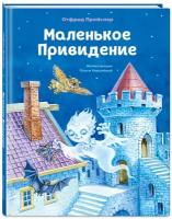 Книга Маленькое Привидение (ил. О. Ковалёвой)