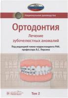 Национальное руководство. Ортодонтия. В 2 т. Т. 2. Лечение зубочелюстных аномалий. под ред. Л. С