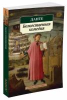 Книга Божественная комедия