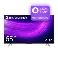 Телевизор ТВ Станция Про с Алисой 65" YNDX-00102 Smart TV