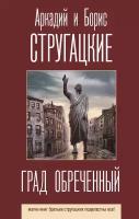 "Град обреченный"Стругацкий А. Н, Стругацкий Б. Н