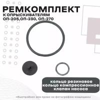 Ремкомплект №5 к опрыскивателям ОП-205,ОП-230, ОП-270