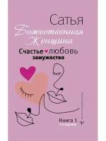 Счастье, любовь, замужество. Божественная женщина. 2-е издание