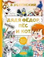 Книги АСТ "Дядя Федор, пес и кот" Успенский Э. Н