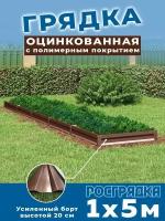 Грядка оцинкованная 1,0х5,0м, высота 20см Цвет коричневый