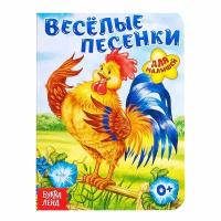 Книга картонная «Весёлые песенки», 10 стр