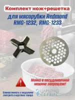 Комплект нож+решетка для мясорубки Redmond RMG-1232, RMG-1233