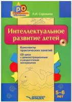 Сорокина Л.И. "Интеллектуальное развитие детей 5-6 лет. Конспекты практических занятий + CD-диск с демонстрационным и раздаточным материалом"