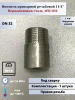 Ниппель приварной DN32 (1 1/4") (42,4мм) AlSl304