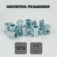 Заклепка резьбовая М8 50шт. Стандартный борт