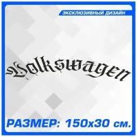 Наклейки на авто на кузов на стекло авто на стекло на кузов автомобиля Volksvagen 150х30 см