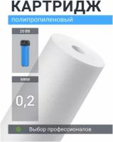 Картридж для фильтра из полипропилена Адмирал ФПП-20Б-0,2 мкм для механической очистки холодной и горячей воды
