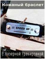 Кожаный браслет с гравировкой speed up