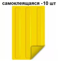 Тактильная плитка ретайл из ПВХ 180х300 мм, направляющая, 3 полосы, самоклеящаяся основа. Упаковка 10 шт