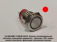 YJ-GQ16BF-11ZE/R/12V/S Кнопка антивандальная с фиксацией положения, плоск, кольцевая, красная, 12V, нерж. лепест. конт