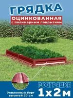 Грядка оцинкованная 1,0х2,0м, высота 20см Цвет красный