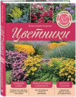 Корпач А. А. Цветники: 85 лучших композиций (издание дополненное и переработанное) (нов. оф.)