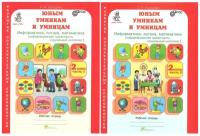 Юным умникам и умницам. Информатика, логика, математика. 2 класс. Комплект в 2-х частях