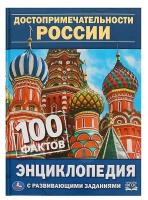 Энциклопедия с развивающими заданиями А5 «Достопримечательности России»