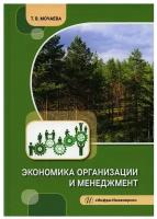 Экономика организации и менеджмент: Учебное пособие