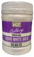 Эмаль универсальная перламутровая VGT Gallery жидкий металл (0,23кг) белое золото