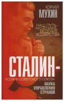 Сталин – хозяин Советского Союза. Наука управления страной