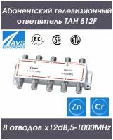 Направленный абонентский TAH ответвитель телевизионный ТАН 812F (8х12dB,5-1000МНz) RIPO 005-400150