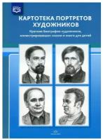 Картотека портретов художников. Краткие биографии. ФГОС