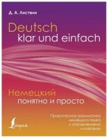 Денис Листвин "Немецкий понятно и просто. Практическая грамматика немецкого языка с упражнениями и ключами"